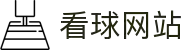 看球网站 - 全球体育赛事直播与实时比分，畅享足球篮球精彩瞬间